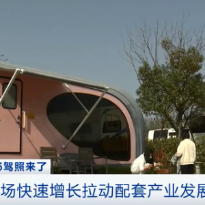 C6驾照即将上线 拖挂式房车走俏：年轻消费者关注增多、考试用车订单火爆…… ...