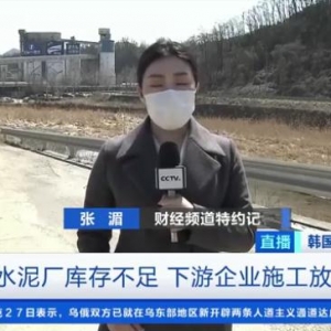 韩国水泥库存降至不及正常水平三成！下游企业施工放缓→