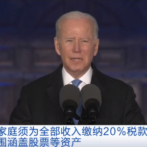 “富人税”来了？拜登政府提议！马斯克、贝索斯将多掏几百亿美元？ ...