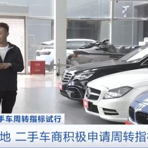 北京二手车周转指标新政实施！新政大幅降低交易成本和经营风险 ...