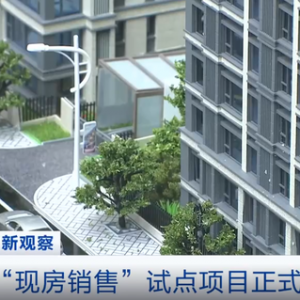北京“现房销售”试点项目正式上市！价格如何？记者探访→ ...