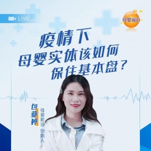 包亚婷：母婴行业7大怪象后，如何护住基本盘？