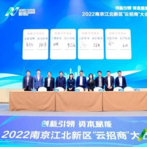 11位专家、7家基金、29个项目……南京江北新区举办“云招商”大会 ...