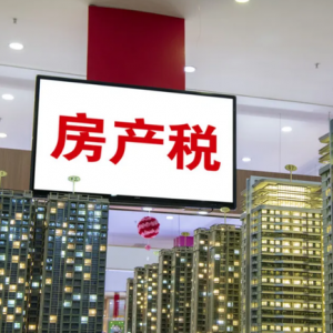 房产税要来了？“免征面积”或将上线，有些人每年需多交超过万元 ... ...