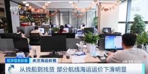 从找船到找货？部分航线海运运费下滑明显