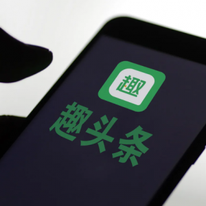 “趣头条”自媒体平台躺平了，下一个会是谁？