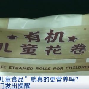 “儿童食品”真的更营养吗？尚无相关国家标准！监管部门：“儿童食品”只是商家宣传噱 ...