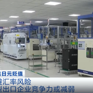 日元贬值，韩国出口产品面临竞争压力！中小型出口企业竞争力或减弱 ...