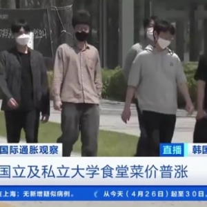 韩国大学食堂菜价普涨，有大学涨四成！校方：远不足以抵消食材上涨压力 ...