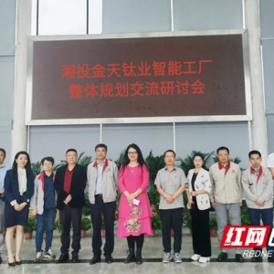 华商智造院携手华为、拓维深度服务大型国有企业，湘投金天钛业智能工厂整体规划交流研 ...