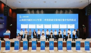 548.6亿元！滇中新区第二季度集中签约50个项目