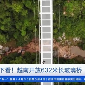 别往下看！越南开放632米长玻璃桥，或成世界最长玻璃桥→