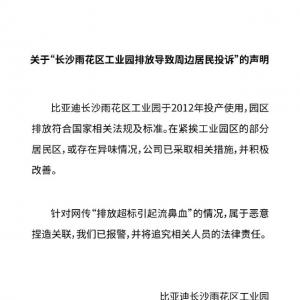 工厂排放超标致多名儿童流鼻血？比亚迪回应来了