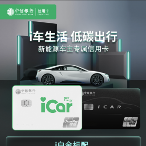 i车生活 绿色启程 中信银行首款新能源车主信用卡面世