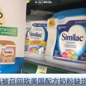 近四成品牌脱销！美国婴儿配方奶粉缺货严重 零售商实施限购→ ...