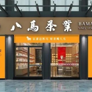 八马茶业放弃上市，研发投入低，背后还有家族联姻