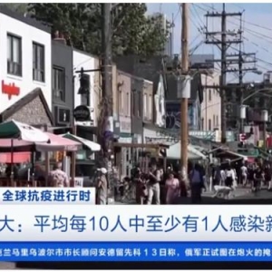 每10人中至少有1人感染新冠病毒！加拿大新冠死亡病例数维持高位 ... ...