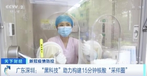 广东深圳：“黑科技”助力构建15分钟核酸“采样圈”