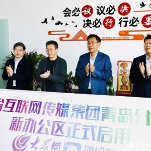 新起点 新征程！山东省互联网传媒集团青岛分公司新办公区启用 ...