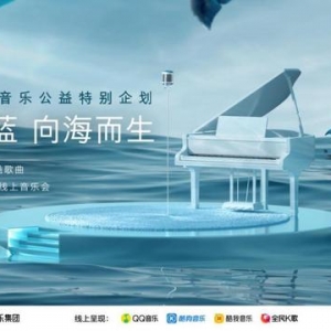 腾讯音乐“2022共愈新生线上音乐会”共筑海洋保护公益新风向 ...