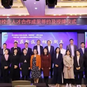 融在新区 相约周五”第50期政校企人才合作成果签约及授牌仪式 ...