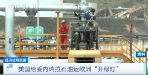 填补供应缺口，美国给委内瑞拉石油运欧洲“开绿灯”