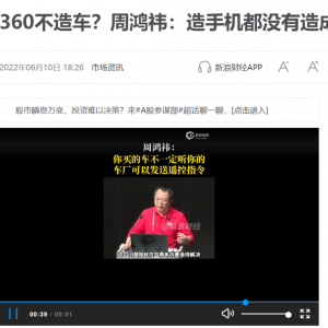 360 不造车？周鸿祎：造手机都没有造成