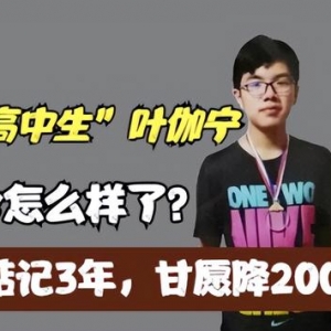 叶珈宁或成为下一个“韦东奕”，被多所高校争抢，北大愿降分录取 ...