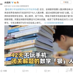 00后专升本男孩入围阿里数学竞赛决赛，为钻研数学曾42天不碰手机 ...