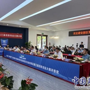 雄安新区第三届创新创业大赛落幕 获奖名单公布