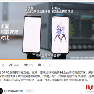 爱立信与 OPPO、高通成功完成 5G 企业网络切片测试