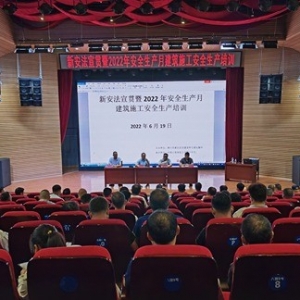 安全生产，你我有责！新区开展安全生产月专题培训活动