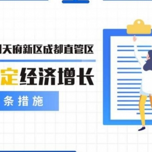 促就业、降成本、给补贴！四川天府新区出台稳定经济增长十条措施 ...