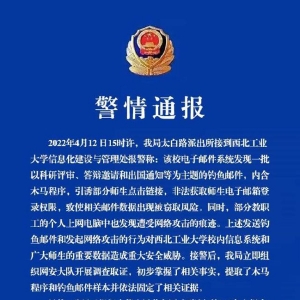 西北工业大学遭受境外网络攻击，警方已立案侦查