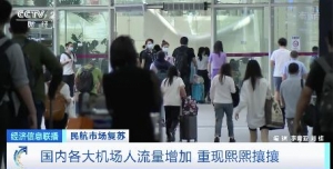 国内各大机场人流量增加，客运航班需求旺盛