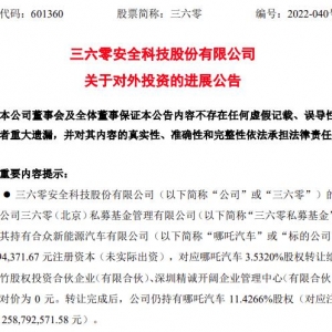 放弃10亿增资，三六零0元转让哪吒汽车部分股权