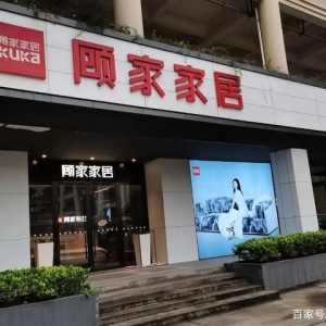 控股股东减持超8亿！Q2业绩增速放缓，顾家家居应收账款高企待解？ ...