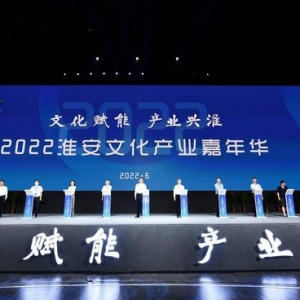 文化赋能 产业兴淮！2022淮安文化产业嘉年华拉开帷幕