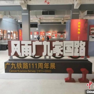 广东举办展览回溯广九铁路百余年历史