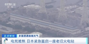 开启全民节电模式！电力不足，日本将重启17处火力水力发电站 ...