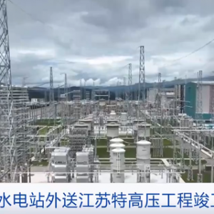 “西电东送”重点工程！四川白鹤滩水电站外送江苏特高压工程竣工投产 ...