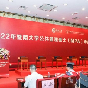 优化教育体系，打造MPA教育领域的暨南金字招牌