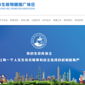 让生命最后时光更有尊严！是否临终抢救，患者自己说了算！生前预嘱首次写入地方法，家 ...