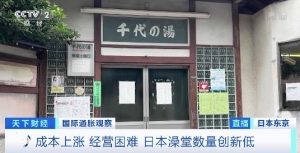 燃料电费支出上涨、客源减少，多家日本传统澡堂关闭
