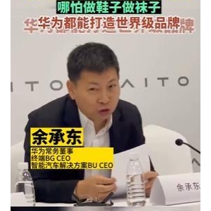 余承东：如果活不下去了，哪怕去做鞋子和袜子，华为都能打造世界级品牌 ...