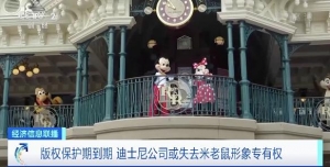 版权保护期到期，迪士尼公司或失去米老鼠形象专有权