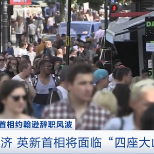 英国2023年GDP增长预期或为零！未来新首相将面临哪些挑战→