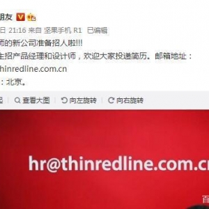 罗永浩公布新公司名称ThinRedLine 称准备招人