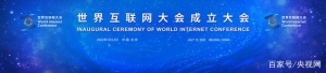 世界互联网大会成立大会今日在京举行