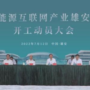 国家电网能源互联网产业雄安创新中心开工，推动更多重大成果落地 ...